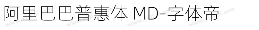 阿里巴巴普惠体 MD字体转换